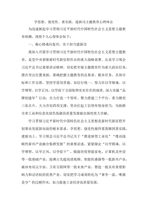 学校教师党员干部学习学思想、强党性、重实践、建新功主题教育个人心得体会.docx