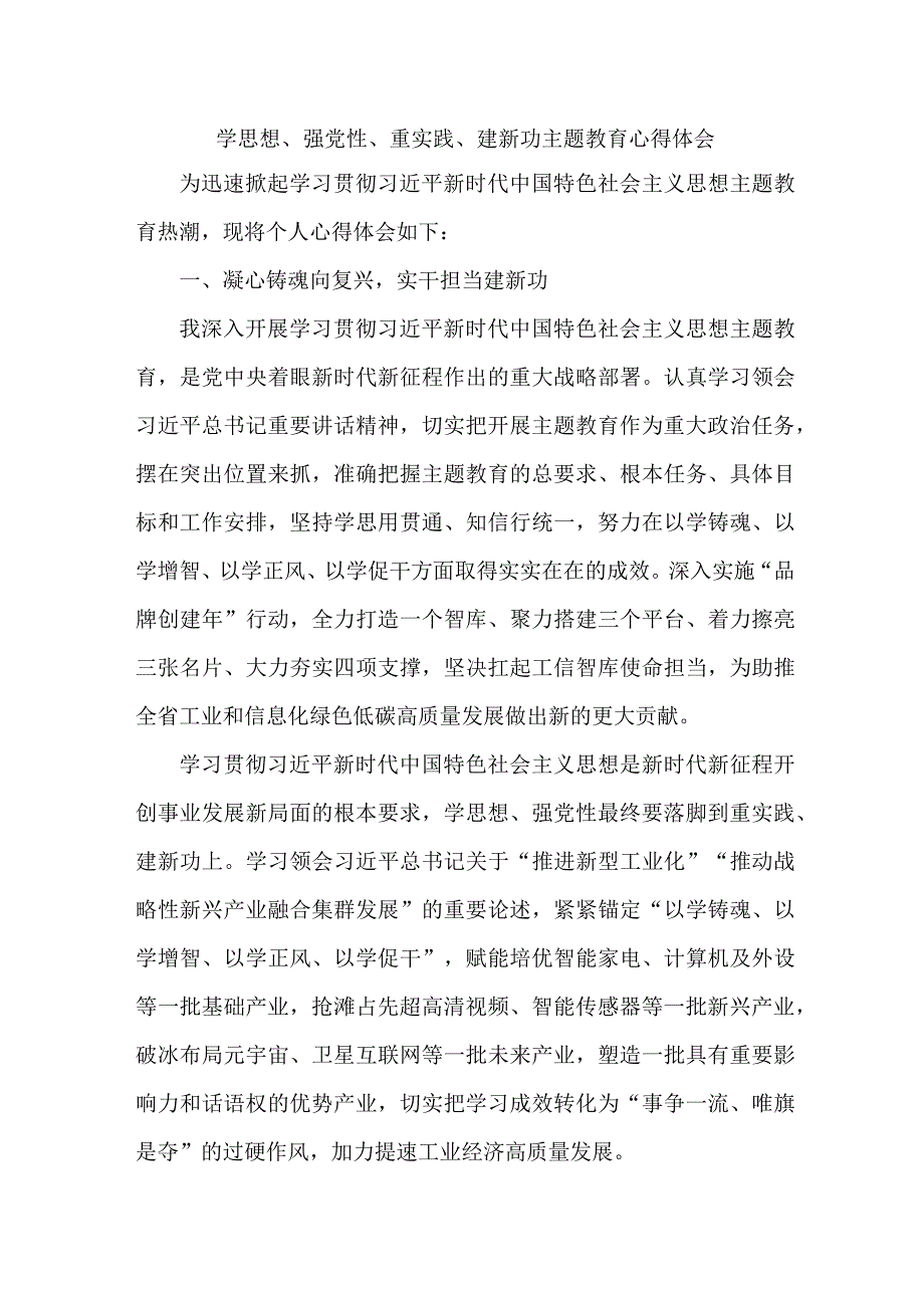 学校教师党员干部学习学思想、强党性、重实践、建新功主题教育个人心得体会.docx_第1页