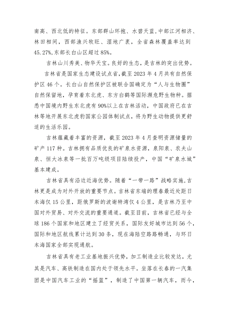 《导游服务能力》考试大纲（吉林省）中文类景点讲解词：吉林省概况.docx_第2页