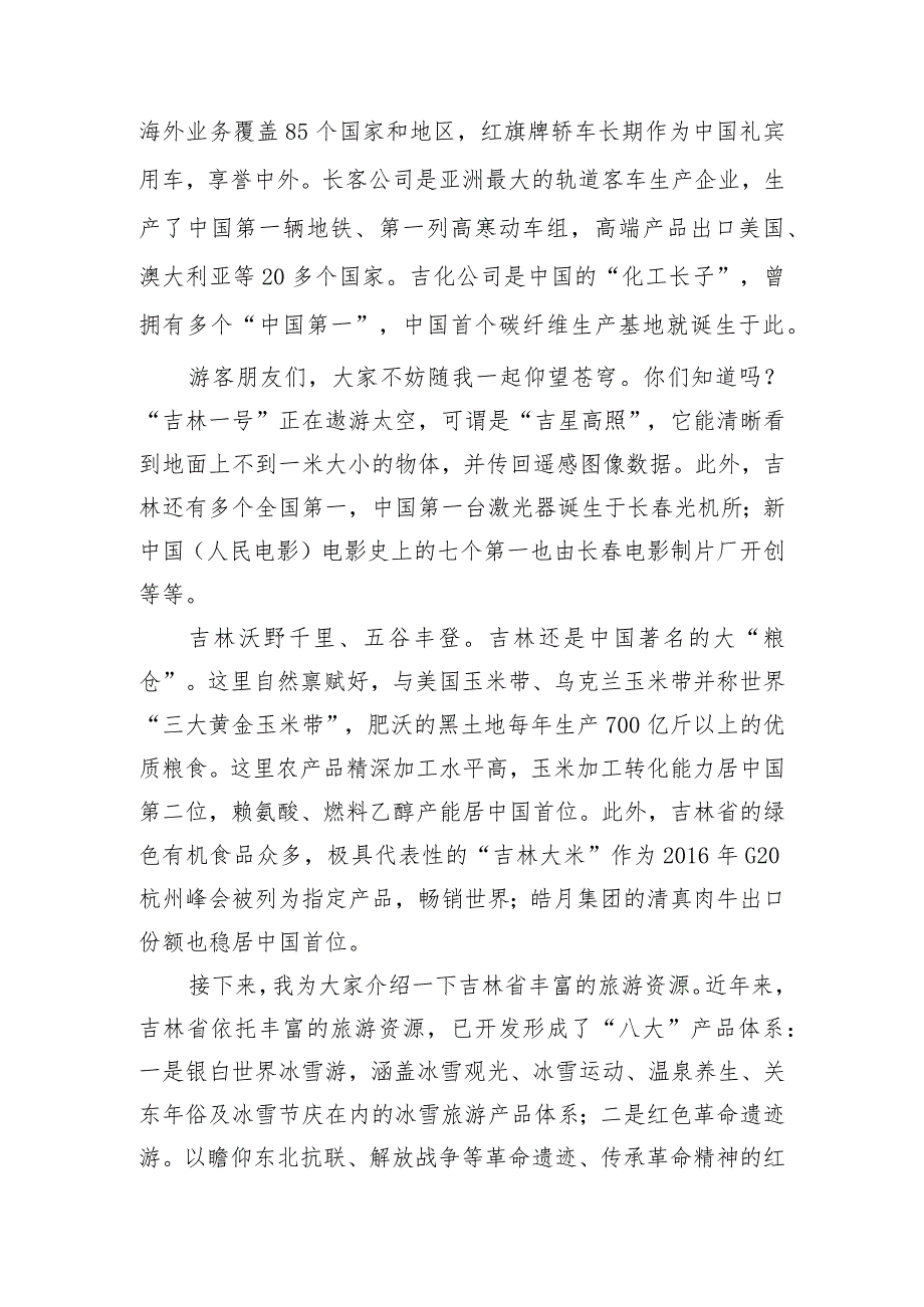 《导游服务能力》考试大纲（吉林省）中文类景点讲解词：吉林省概况.docx_第3页