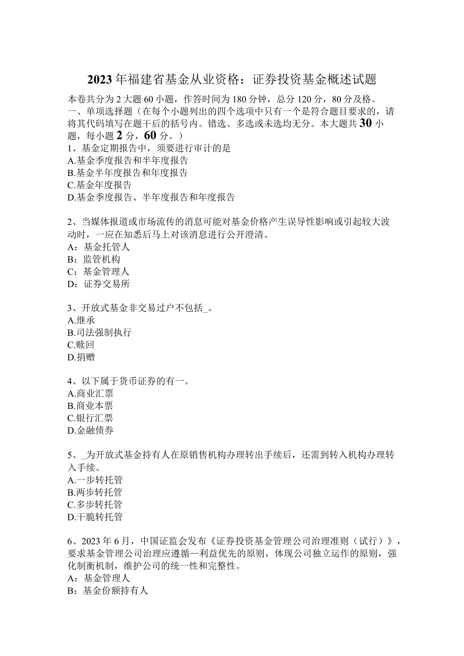 2023年福建省基金从业资格：证券投资基金概述试题.docx_第1页