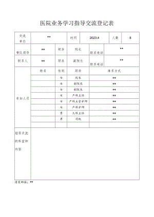 医院参观学习指导交流登记表.docx