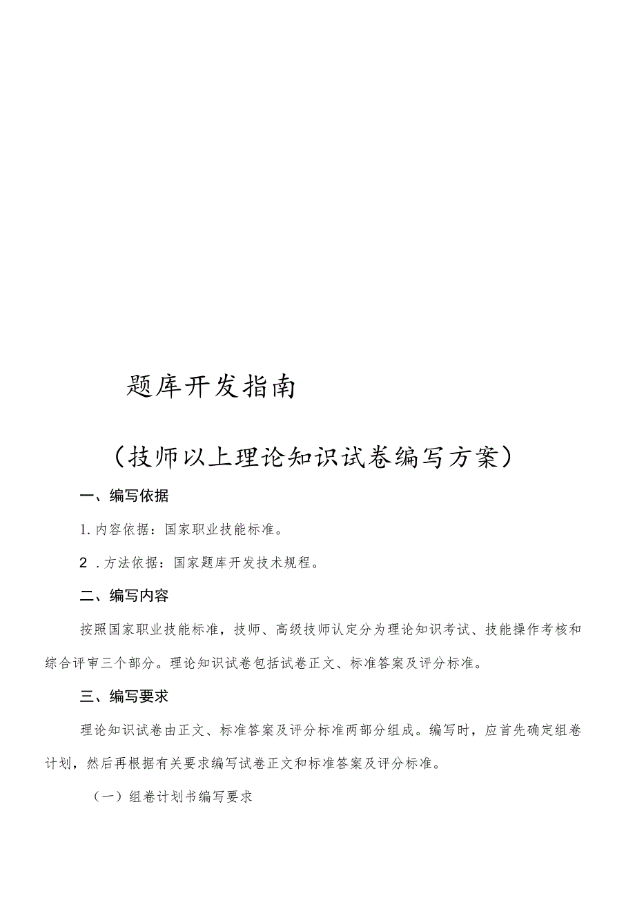 题库开发指南（技师以上理论知识试卷编写方案）.docx_第1页