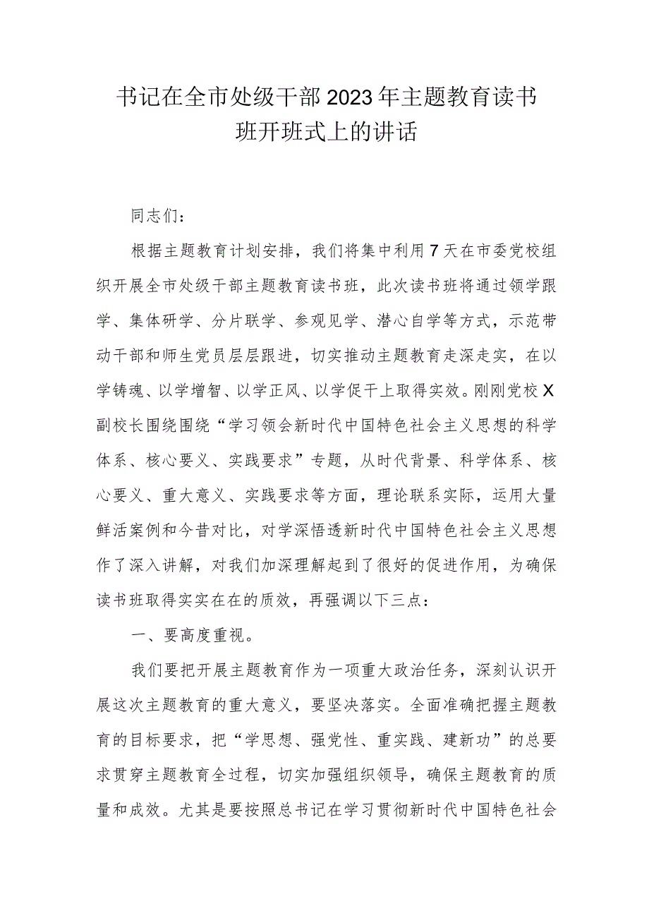 书记在全市处级干部2023年主题教育读书班开班式上的讲话.docx_第1页