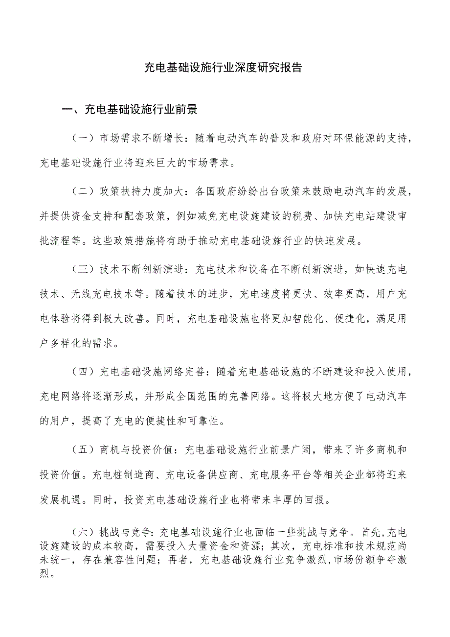 充电基础设施行业深度研究报告.docx_第1页