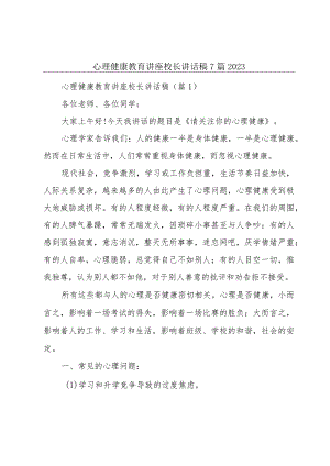 心理健康教育讲座校长讲话稿7篇2023.docx