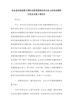 在全县纪检监察干部队伍教育整顿动员会议上的讲话稿研讨发言合集2篇范文.docx