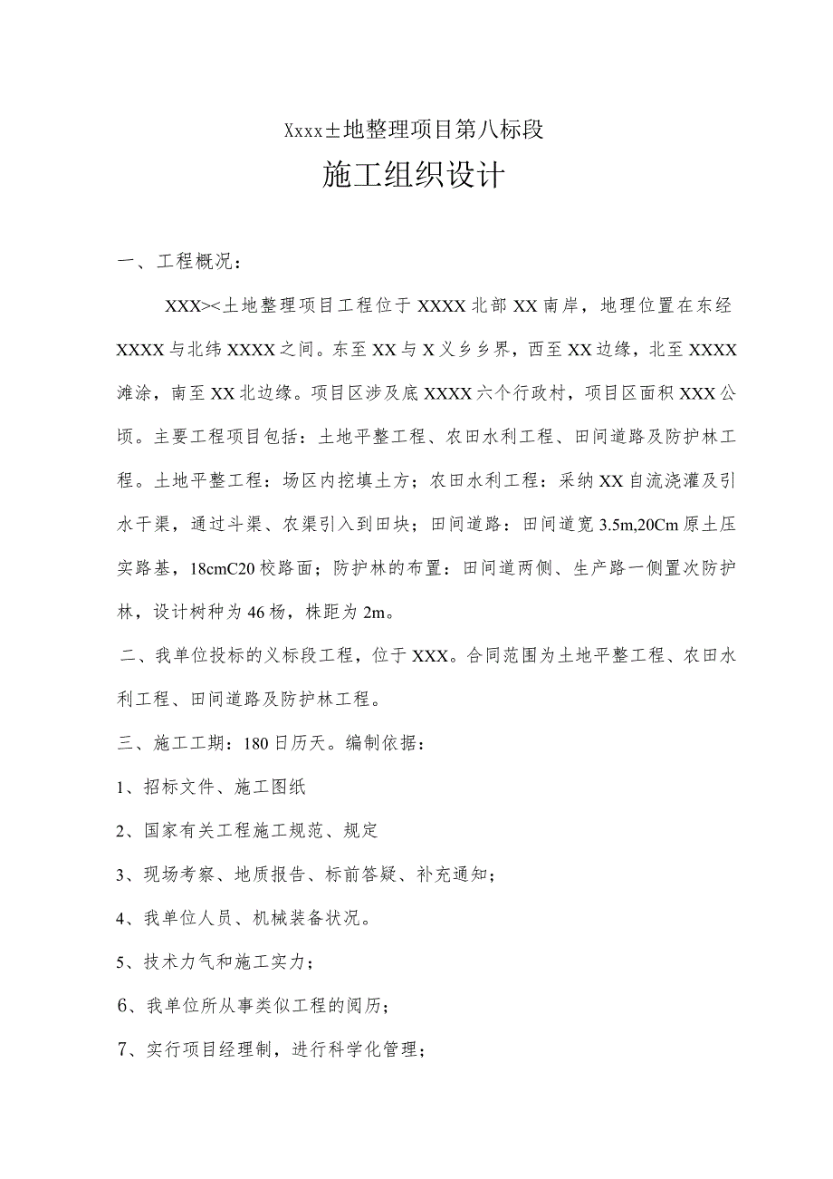 (水泥砼)某土地整理项目施工组织设计(土地平整工程、农田水利工程、田间道路及防护林工程)-secret.docx_第1页