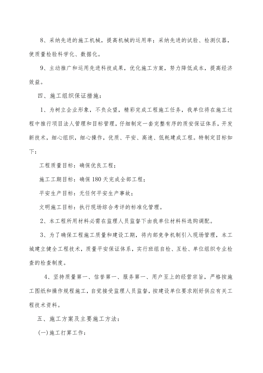 (水泥砼)某土地整理项目施工组织设计(土地平整工程、农田水利工程、田间道路及防护林工程)-secret.docx_第2页