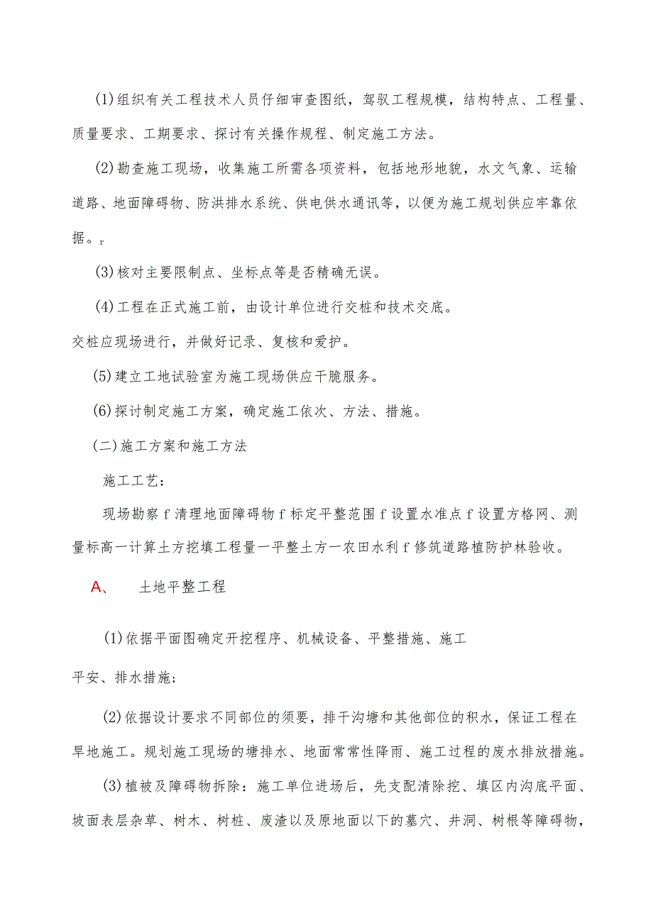 (水泥砼)某土地整理项目施工组织设计(土地平整工程、农田水利工程、田间道路及防护林工程)-secret.docx_第3页