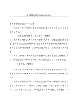 教师师德师风培训心得体会.docx