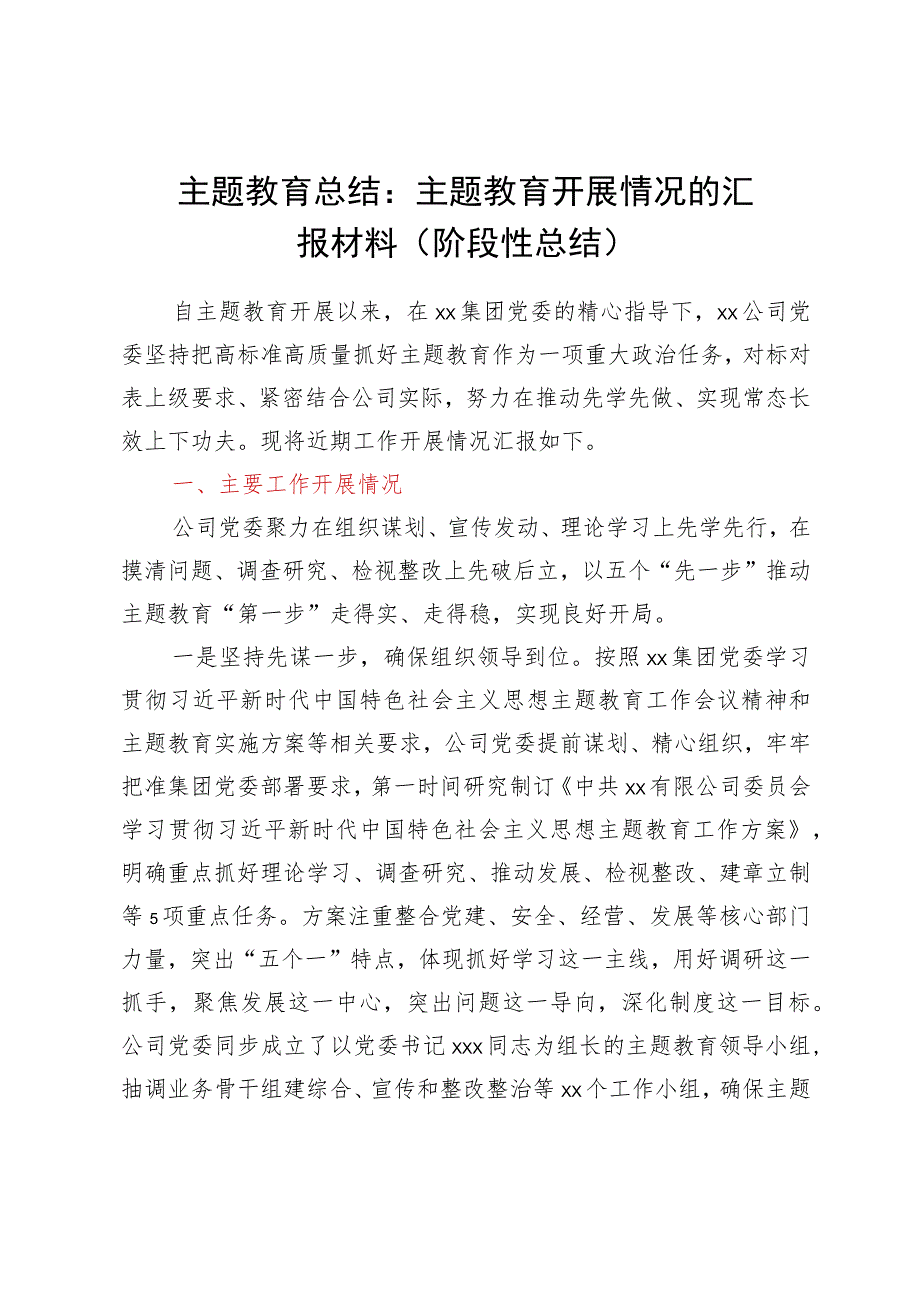 主题教育总结：主题教育开展情况的汇报材料（阶段性总结）.docx_第1页