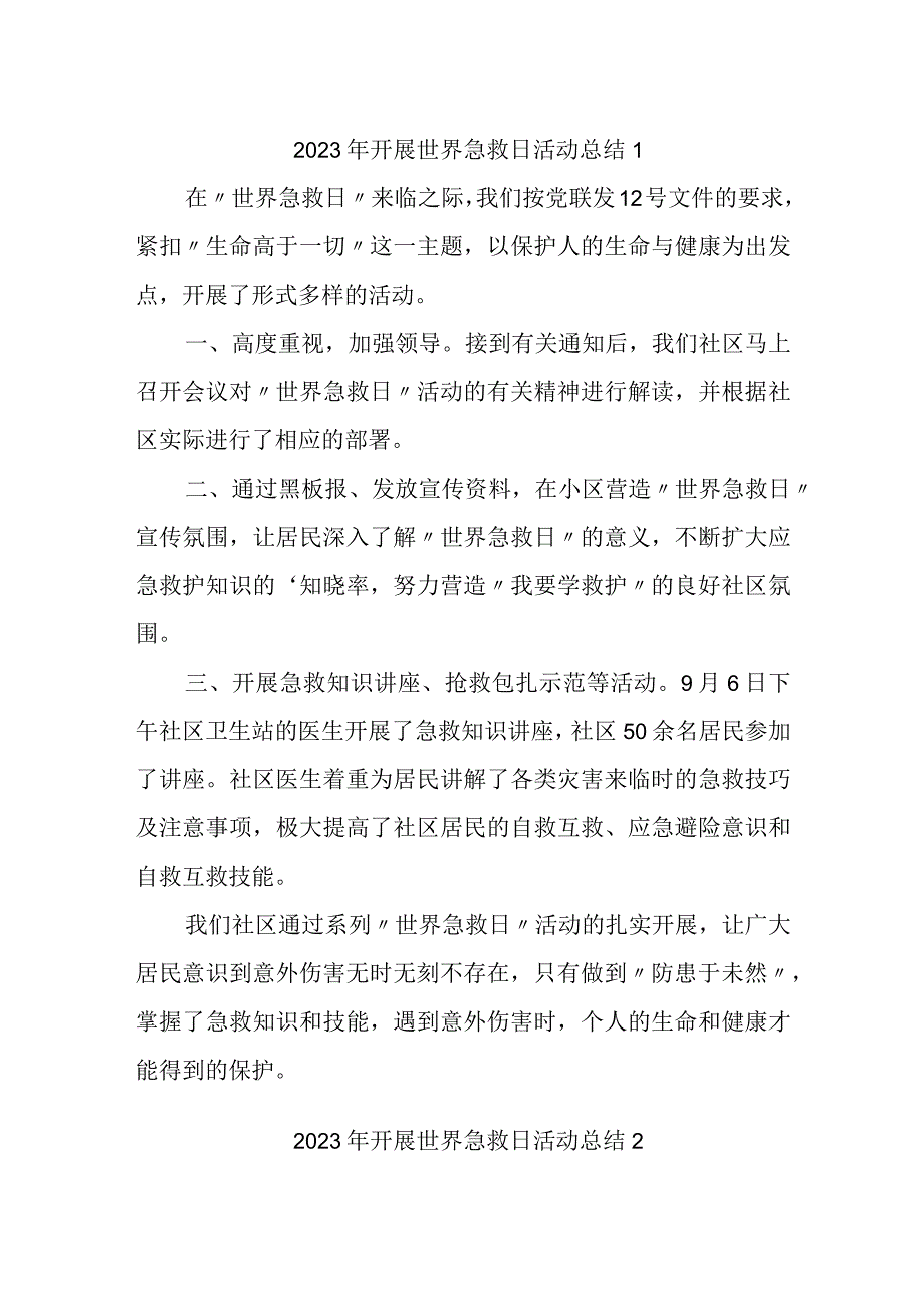 2023年开展世界急救日活动总结六篇汇编.docx_第1页