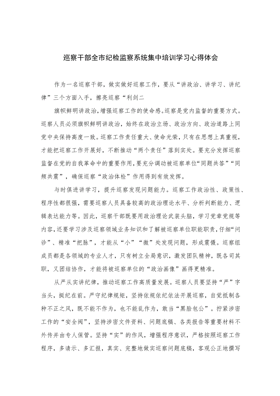 2023巡察干部全市纪检监察系统集中培训学习心得体会精选10篇范文.docx_第1页