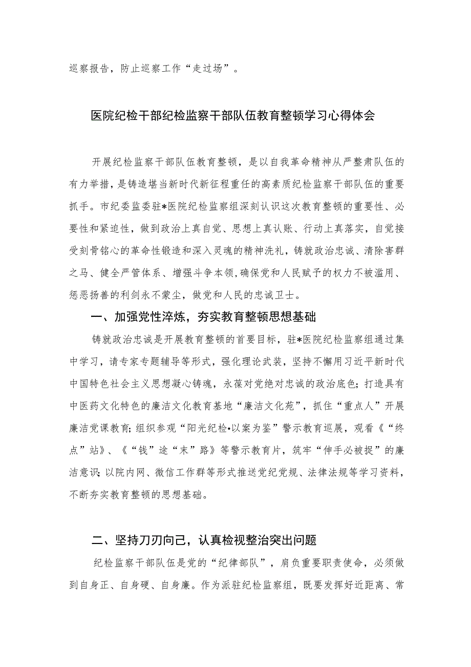 2023巡察干部全市纪检监察系统集中培训学习心得体会精选10篇范文.docx_第2页