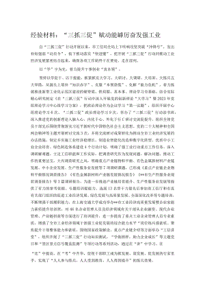 经验材料：“三抓三促”赋动能 踔厉奋发强工业.docx