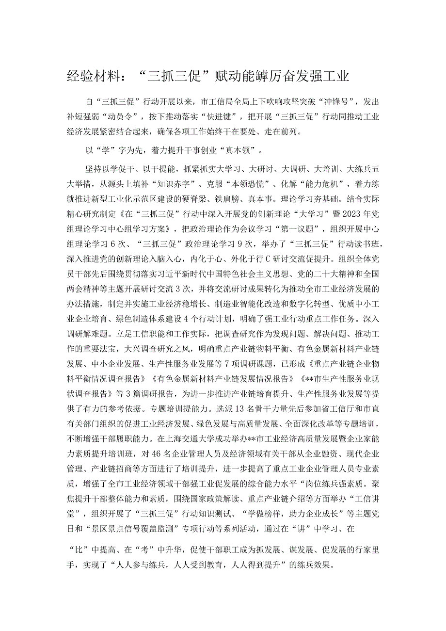 经验材料：“三抓三促”赋动能 踔厉奋发强工业.docx_第1页