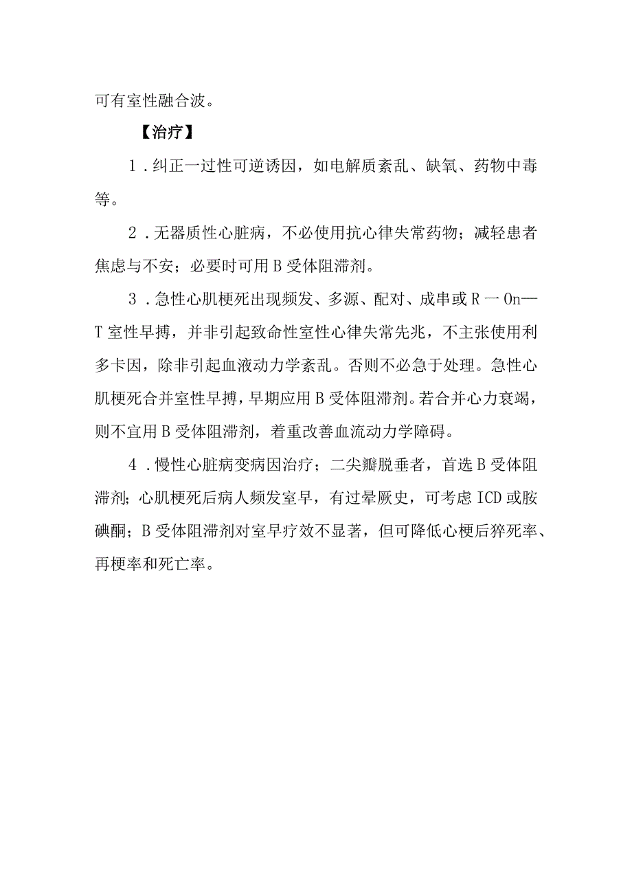 室性期前收缩诊疗常规.docx_第2页