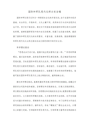 国防和军队现代化研讨发言稿.docx