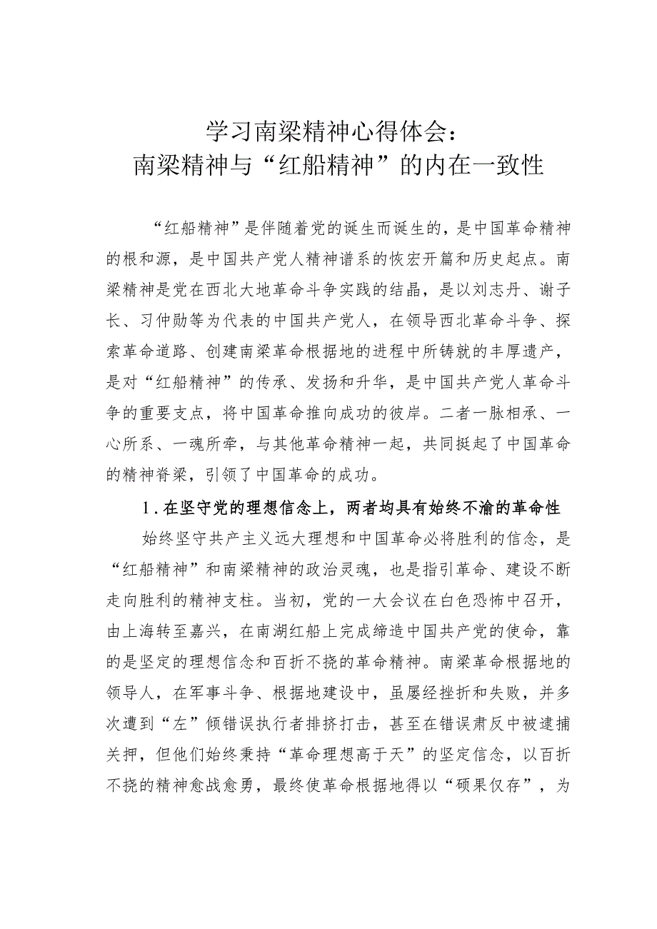 学习南梁精神心得体会：南梁精神与“红船精神”的内在一致性.docx_第1页