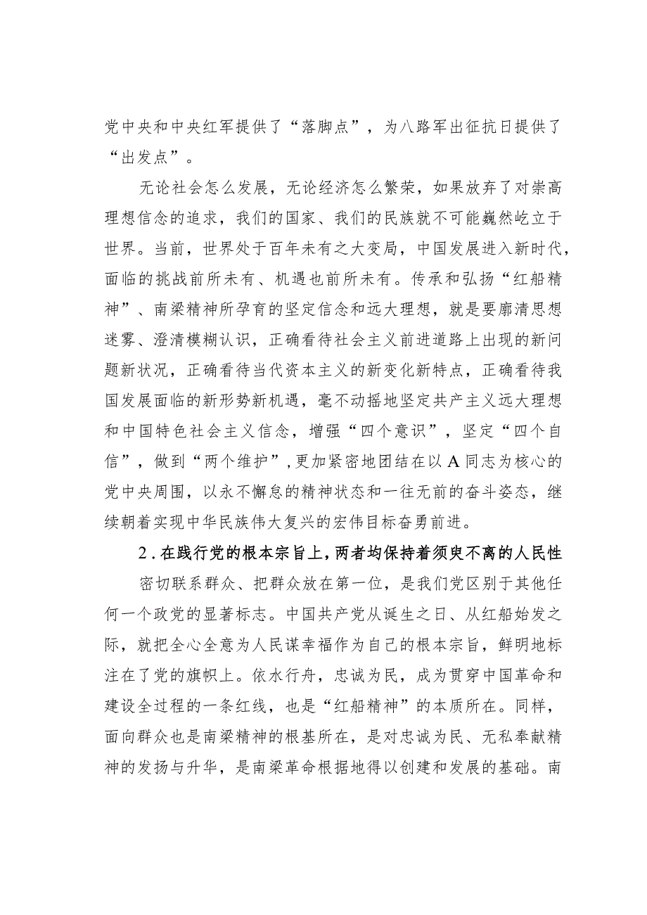 学习南梁精神心得体会：南梁精神与“红船精神”的内在一致性.docx_第2页