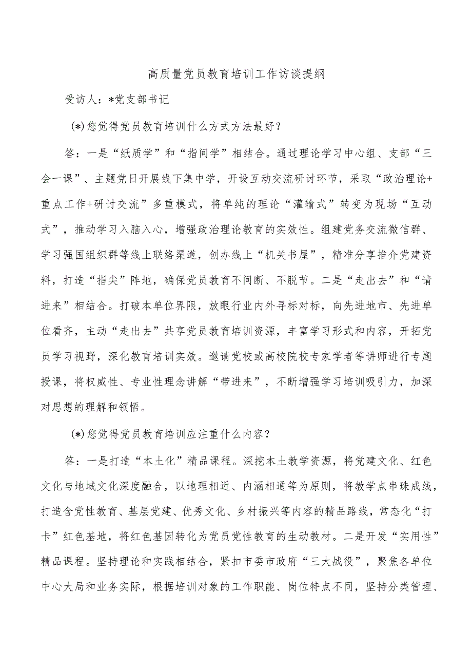 高质量党员教育培训工作访谈提纲.docx_第1页