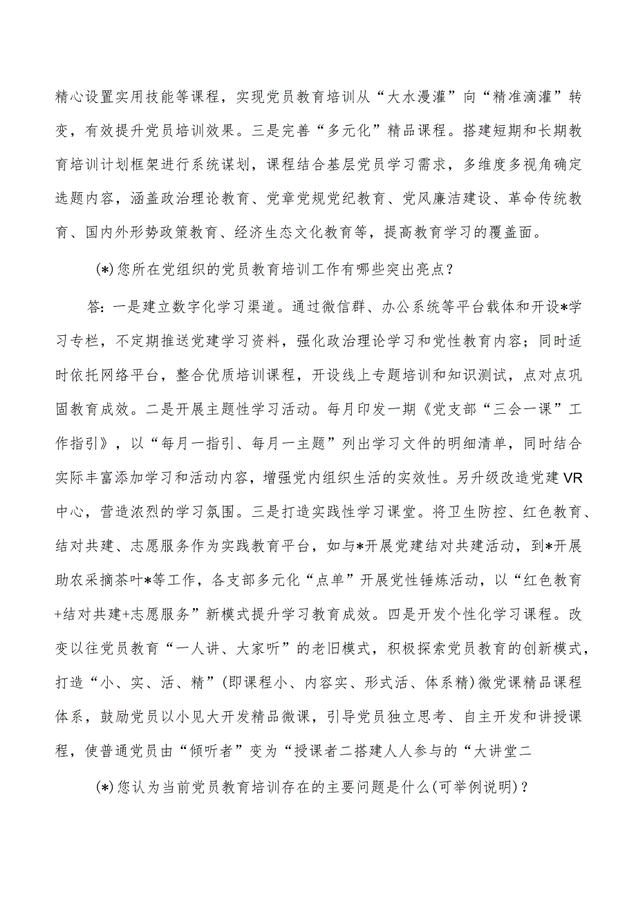 高质量党员教育培训工作访谈提纲.docx_第2页