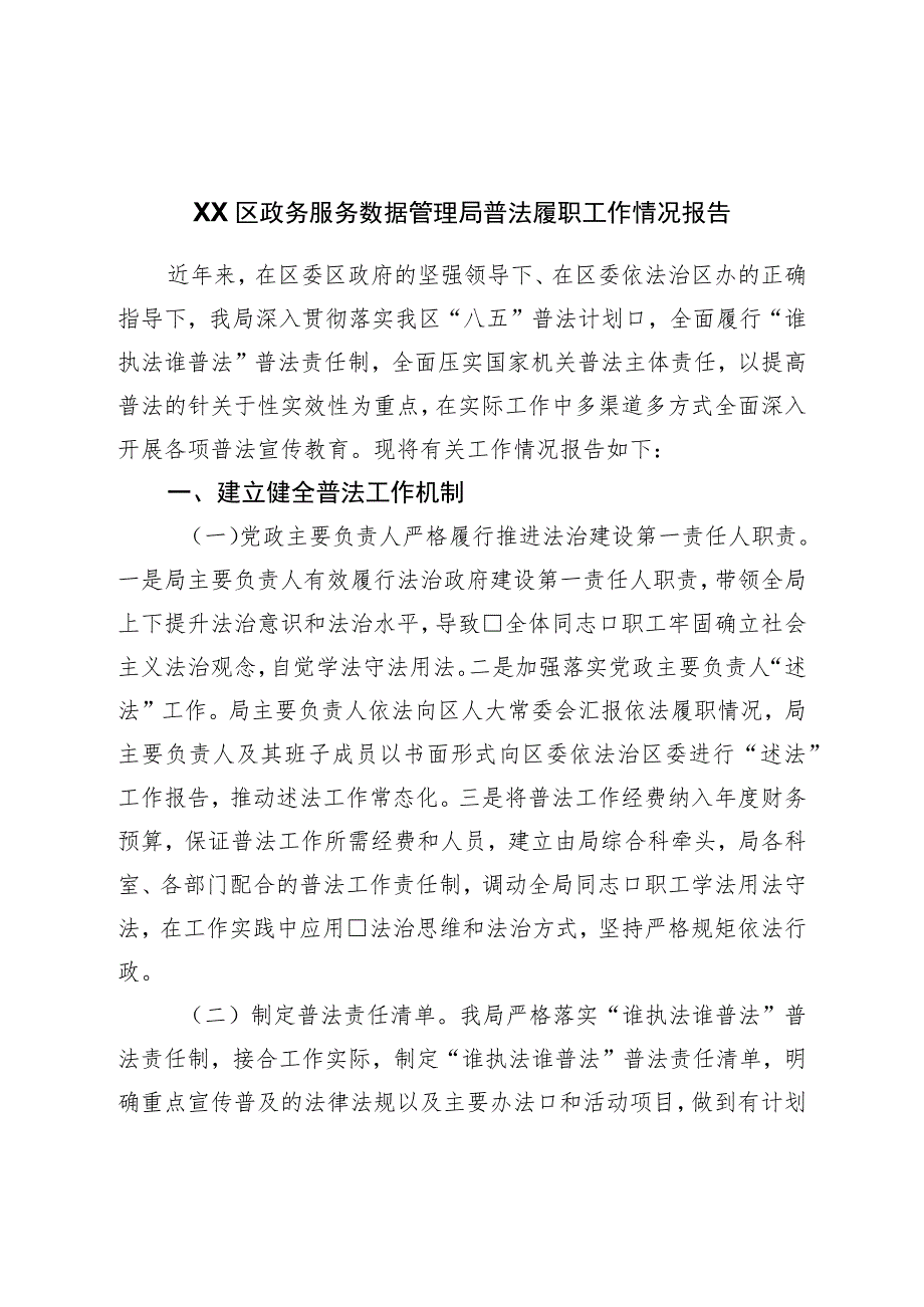 局普法履职工作情况报告.docx_第1页