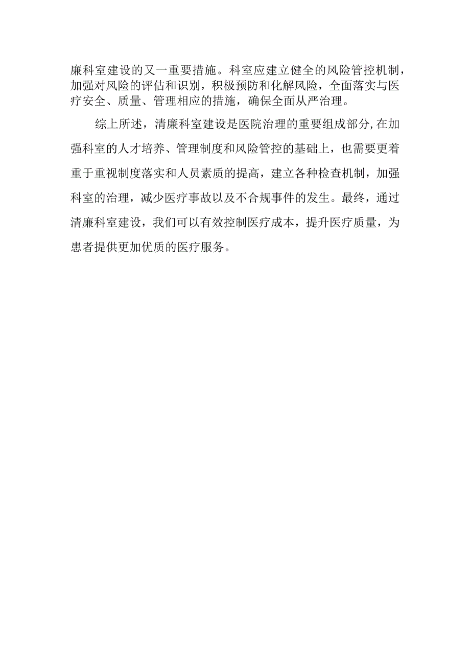 加强清廉科室的建设工作要点.docx_第2页