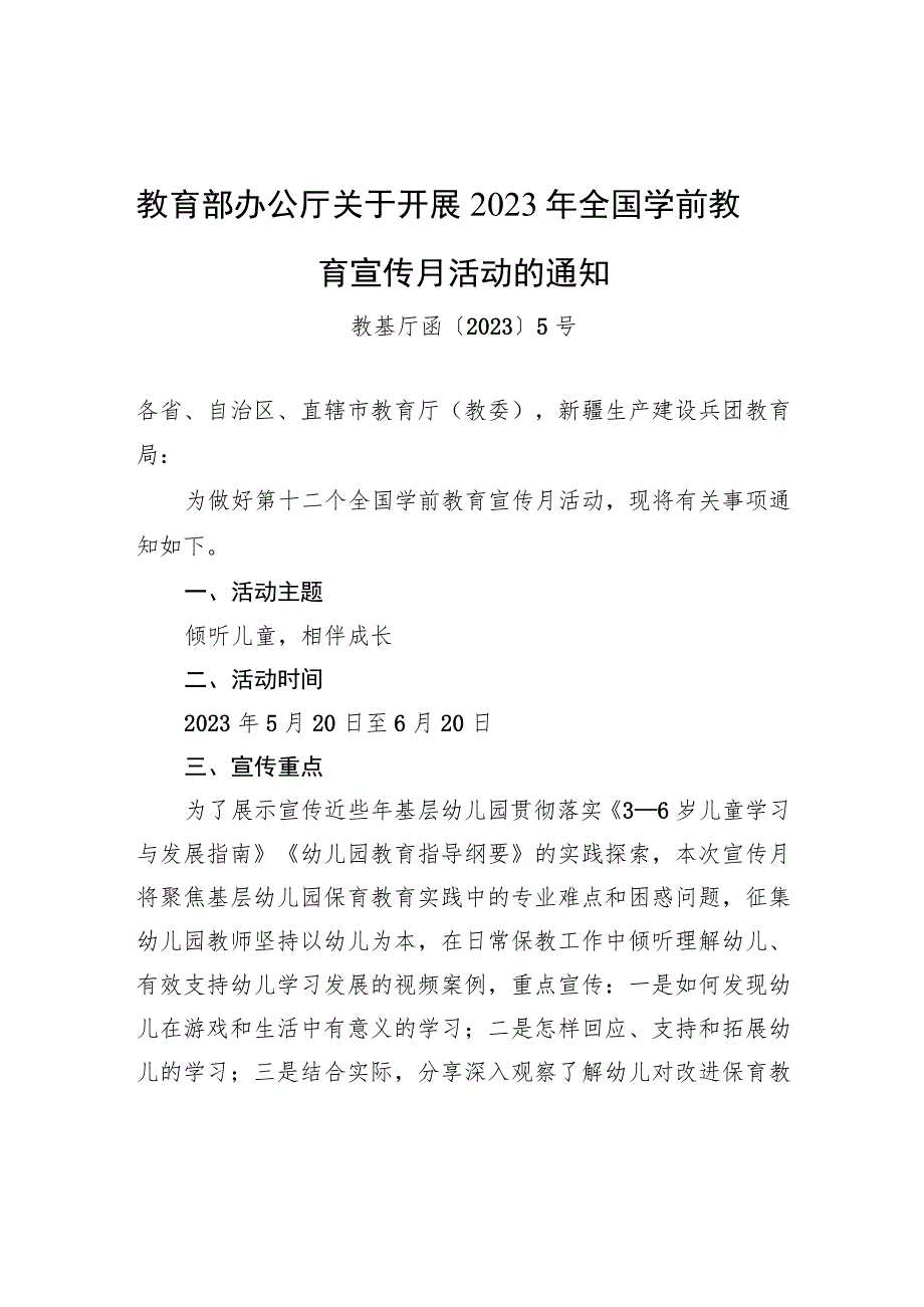 教育部办公厅关于开展2023年全国学前教育宣传月活动的通知.docx_第1页