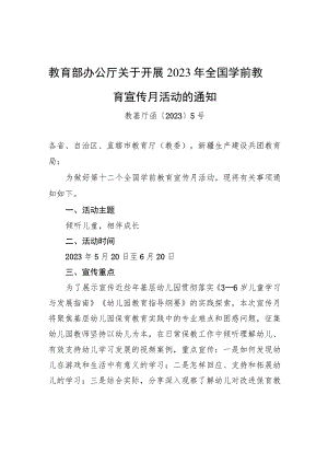 教育部办公厅关于开展2023年全国学前教育宣传月活动的通知.docx