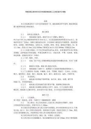 预制混凝土板块和水泥方砖路面铺施工工艺标准.docx