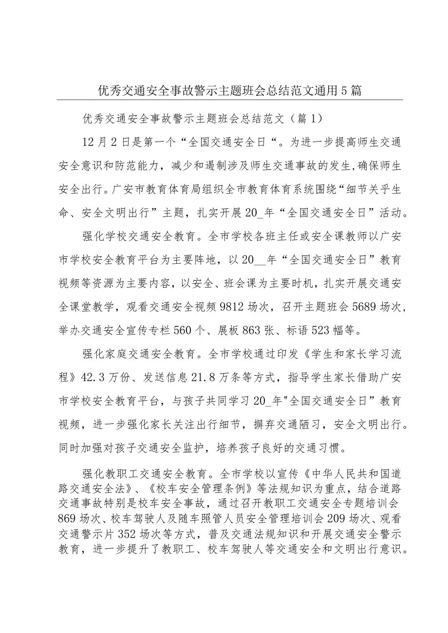 优秀交通安全事故警示主题班会总结范文通用5篇.docx_第1页