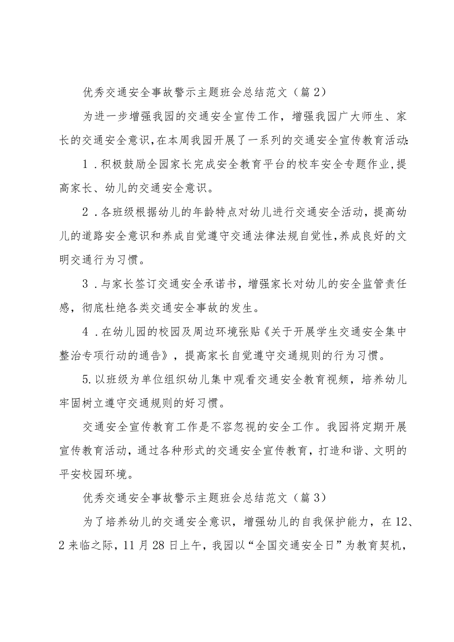 优秀交通安全事故警示主题班会总结范文通用5篇.docx_第2页