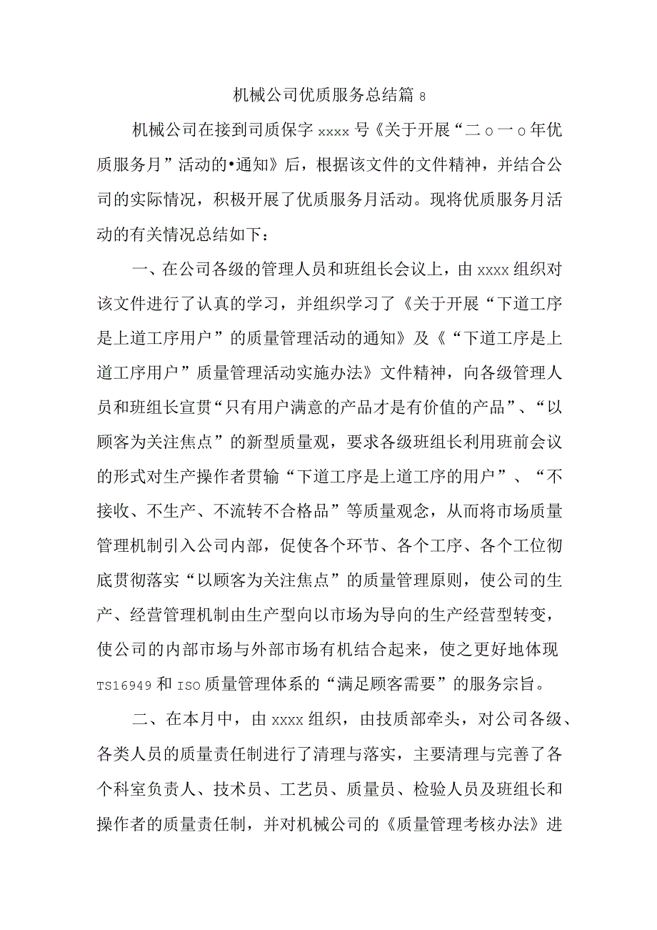 机械公司优质服务总结 篇8.docx_第1页