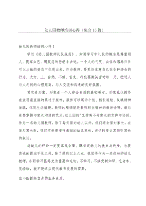 幼儿园教师培训心得(集合15篇).docx