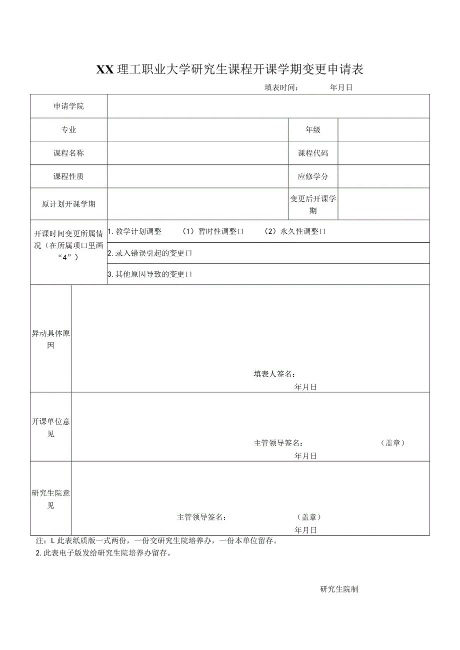 XX理工职业大学研究生课程开课学期变更申请表.docx_第1页