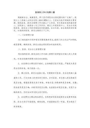 医保科工作计划 第六篇.docx