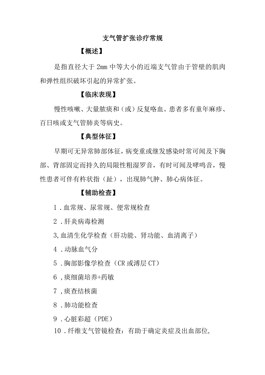 支气管扩张诊疗常规.docx_第1页