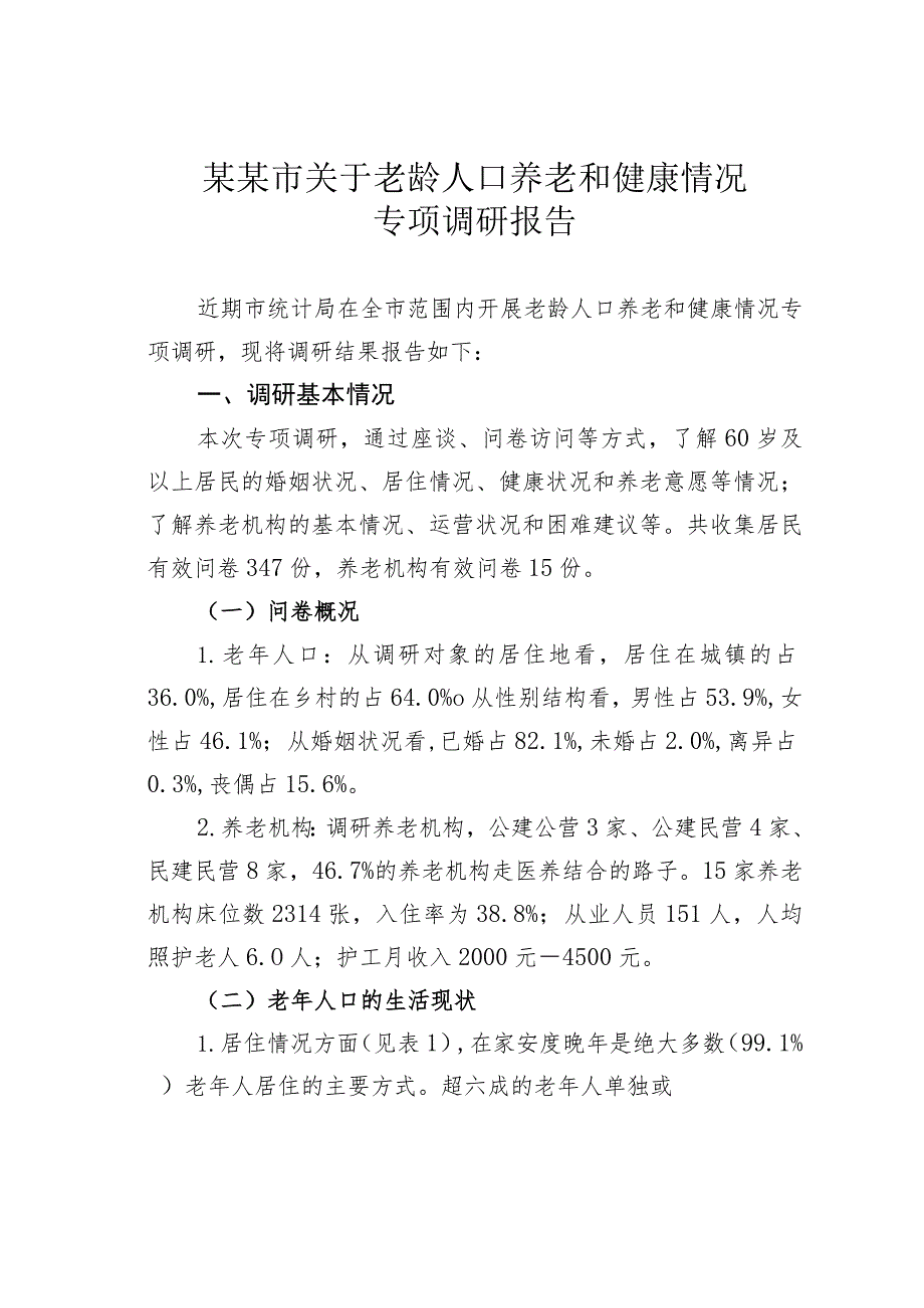 某某市关于老龄人口养老和健康情况专项调研报告.docx_第1页