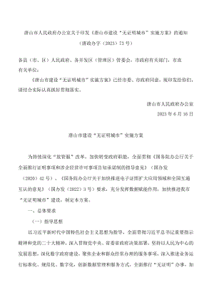 唐山市人民政府办公室关于印发《唐山市建设“无证明城市”实施方案》的通知.docx