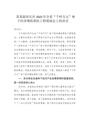 某某副省长在2023年全省“千村万元”林下经济增收帮扶工程现场会上的讲话.docx