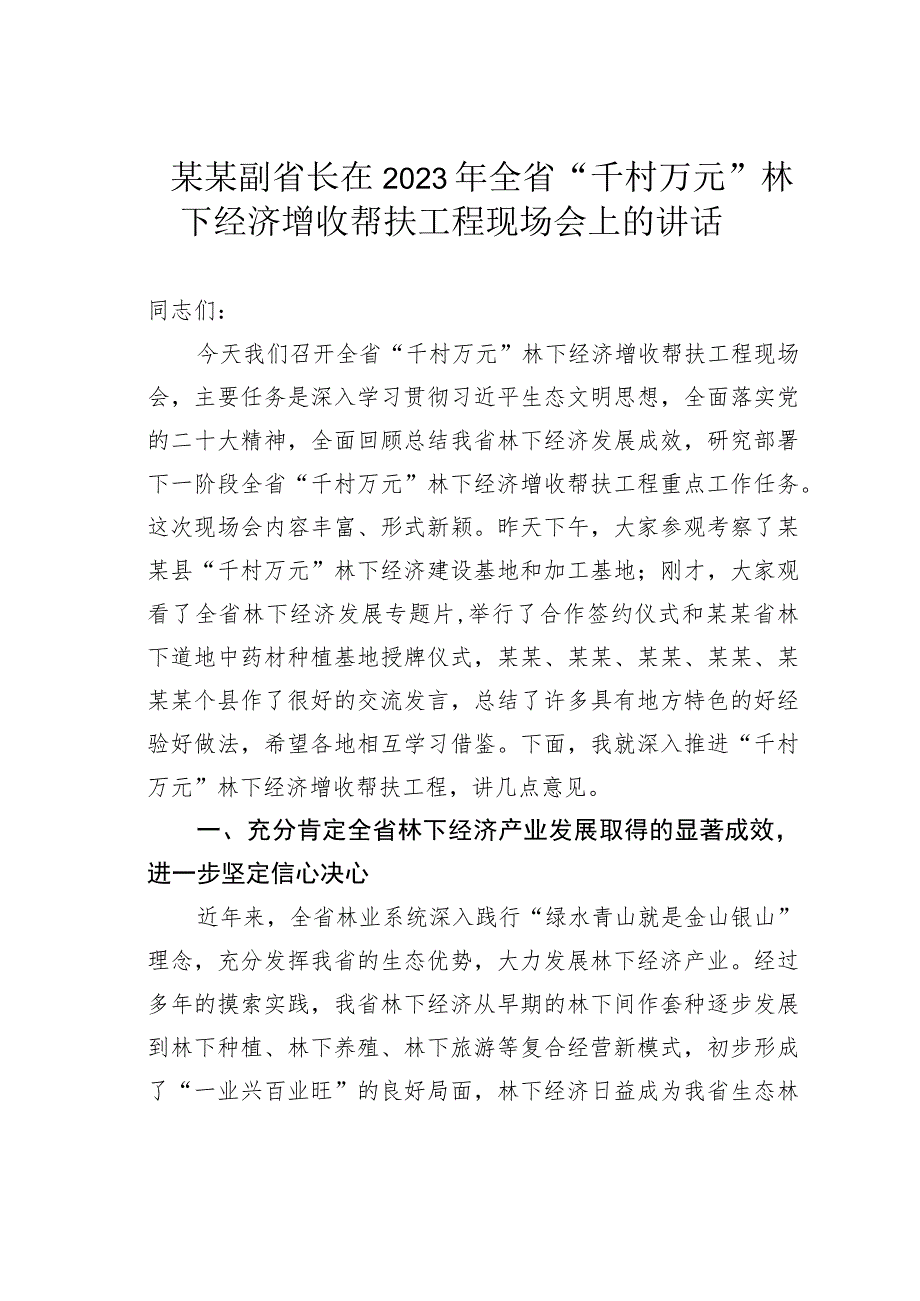 某某副省长在2023年全省“千村万元”林下经济增收帮扶工程现场会上的讲话.docx_第1页