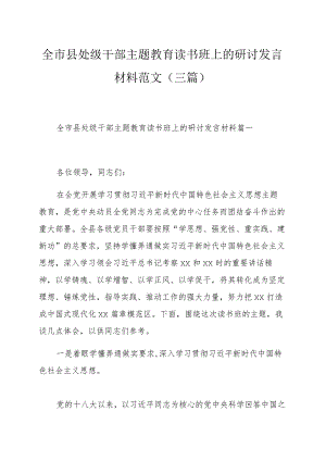 全市县处级干部主题教育读书班上的研讨发言材料范文（三篇）.docx