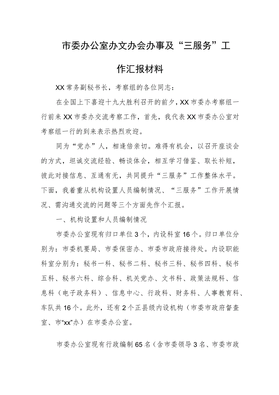 市委办公室办文办会办事及“三服务”工作汇报材料.docx_第1页