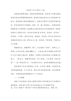 医保科工作计划 第十七篇.docx