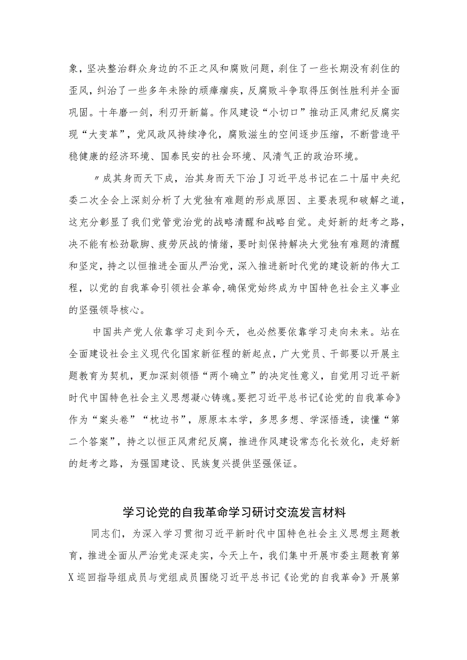 2023年学习《论党的自我革命》心得体会感悟精选12篇.docx_第2页