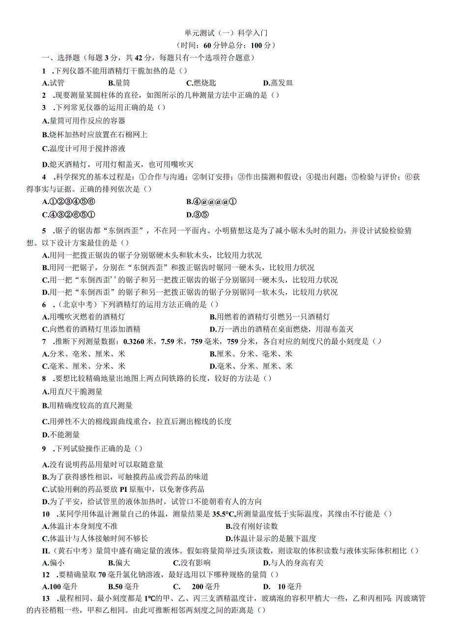 2023年秋七年级科学上册浙教版习题：第1章 科学入门 单元测试（一） 科学入门.docx_第1页