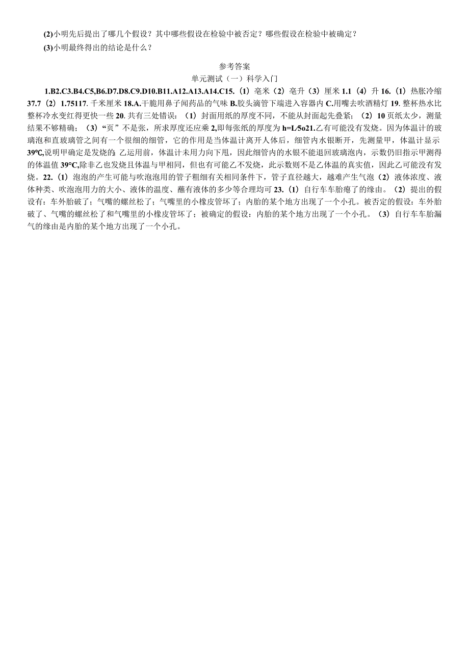 2023年秋七年级科学上册浙教版习题：第1章 科学入门 单元测试（一） 科学入门.docx_第3页