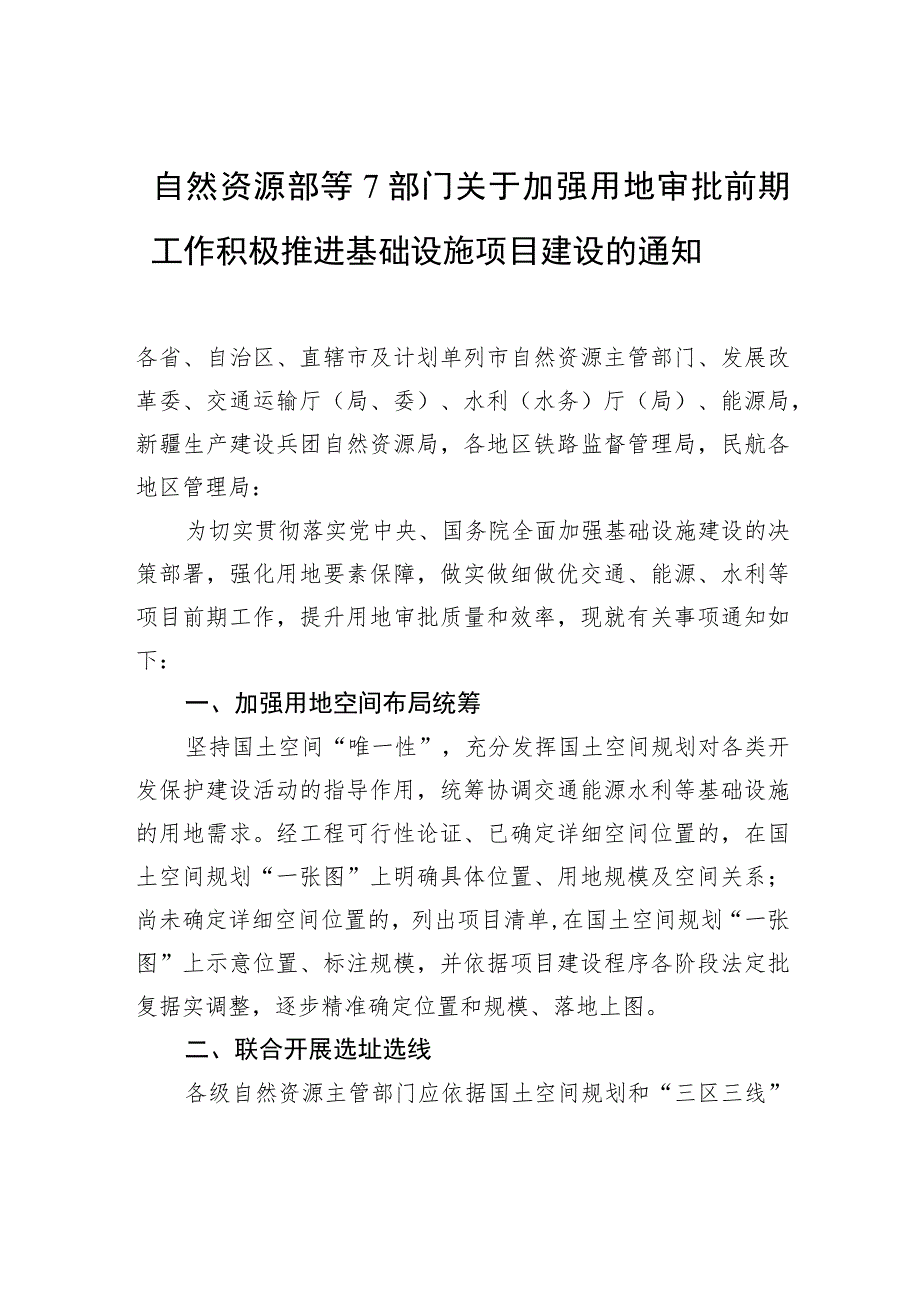 自然资源部等7部门关于加强用地审批前期工作积极推进基础设施项目建设的通知.docx_第1页